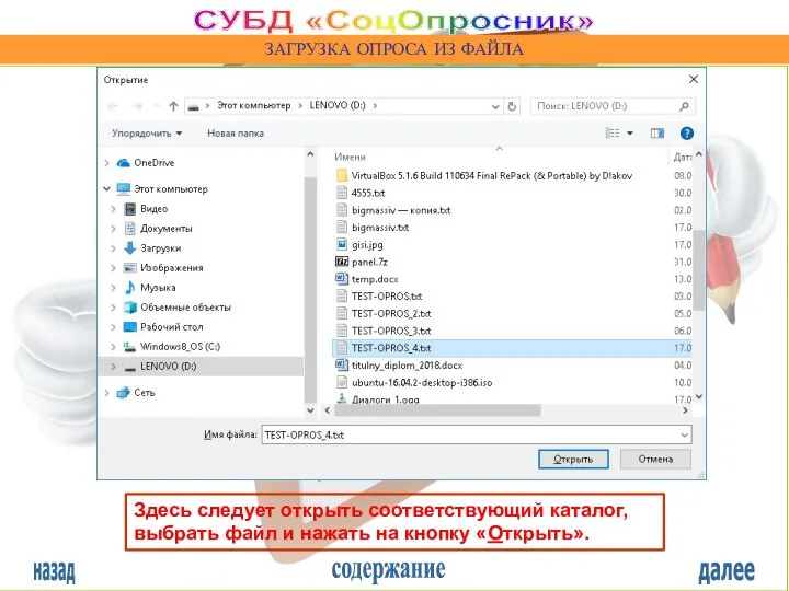 назад содержание далее СУБД «СоцОпросник» ЗАГРУЗКА ОПРОСА ИЗ ФАЙЛА Здесь следует открыть