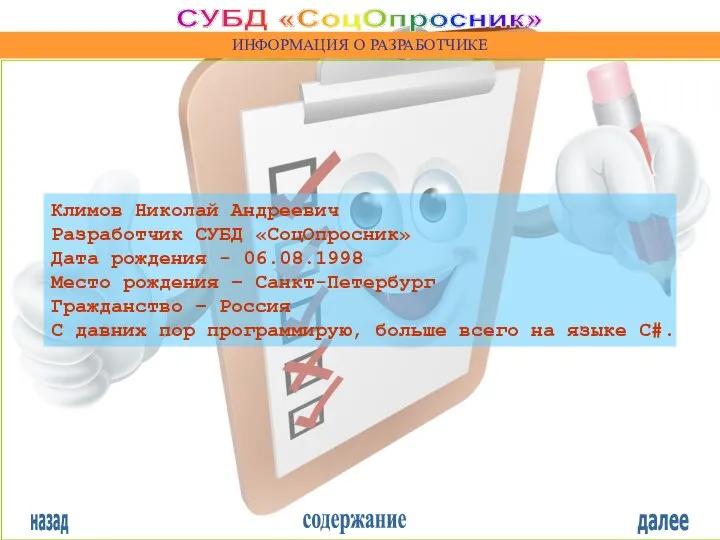 назад содержание далее СУБД «СоцОпросник» ИНФОРМАЦИЯ О РАЗРАБОТЧИКЕ Климов Николай Андреевич Разработчик