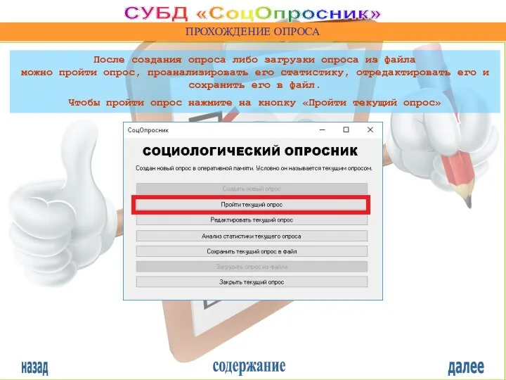 назад содержание далее СУБД «СоцОпросник» ПРОХОЖДЕНИЕ ОПРОСА После создания опроса либо загрузки