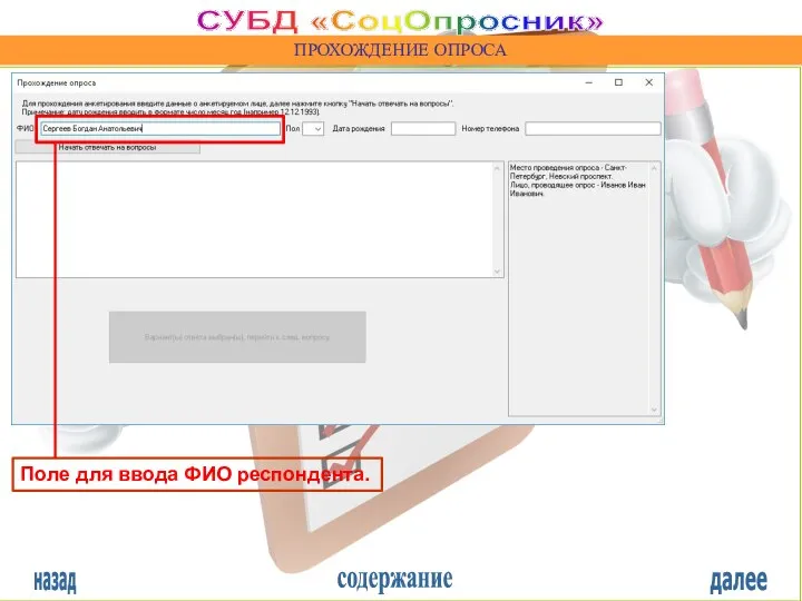 назад содержание далее СУБД «СоцОпросник» ПРОХОЖДЕНИЕ ОПРОСА Поле для ввода ФИО респондента.