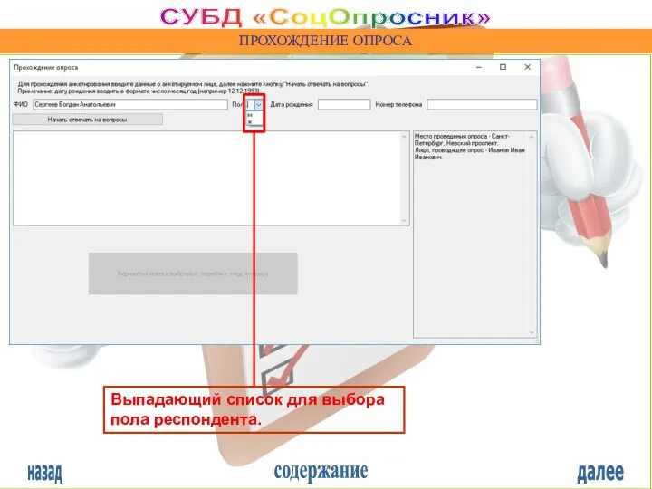 назад содержание далее СУБД «СоцОпросник» ПРОХОЖДЕНИЕ ОПРОСА Выпадающий список для выбора пола респондента.