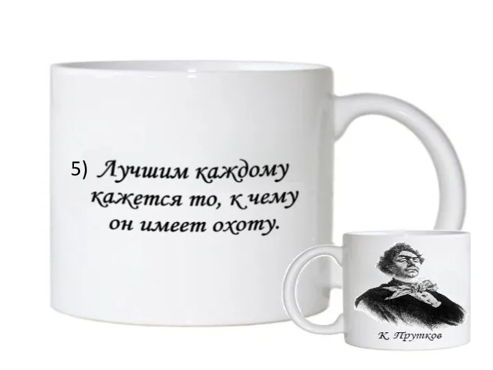 6) Лучшим каждому кажется то, к чему он имеет охоту. 5)