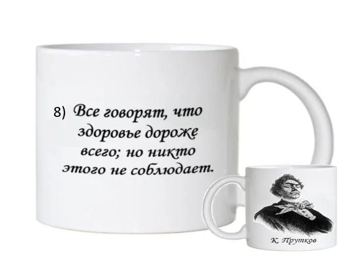 8) Говорят, что здоровье дороже всего; но никто этого не соблюдает. 8)