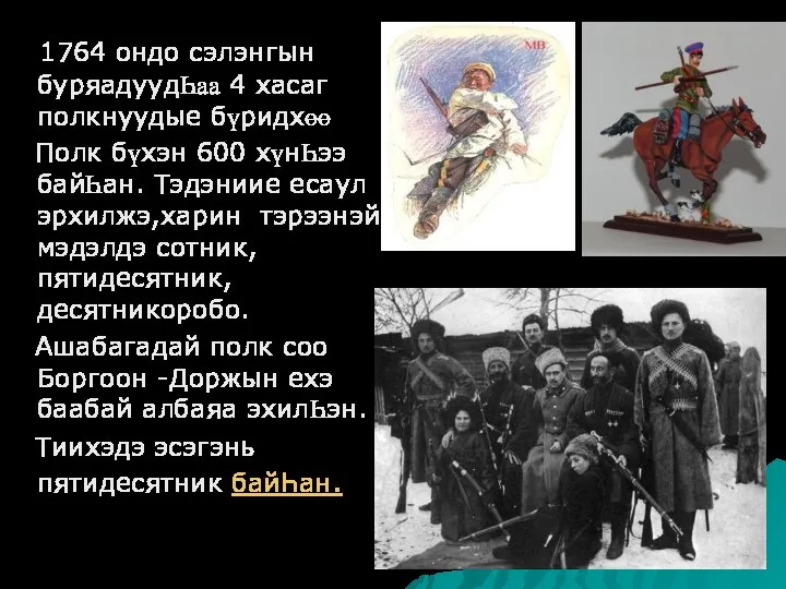 1764 ондо сэлэнгын буряадуудҺаа 4 хасаг полкнуудые бүридхөө Полк бүхэн 600 хүнҺээ