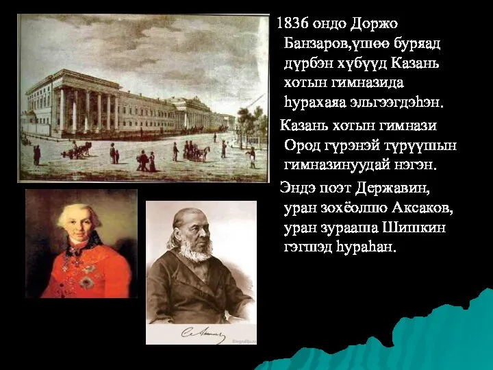 1836 ондо Доржо Банзаров,үшөө буряад дүрбэн хүбүүд Казань хотын гимназида hурахаяа эльгээгдэhэн.