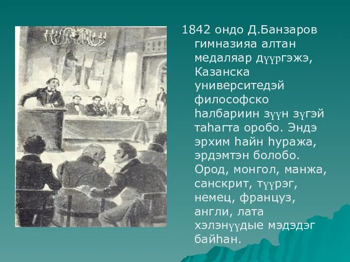 1842 ондо Д.Банзаров гимназияа алтан медаляар дүүргэжэ, Казанска университедэй философско hалбариин зүүн