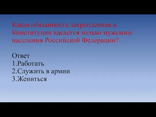 Какая обязанность закрепленная в Конституции касается только мужского населения Российской Федерации? Ответ
