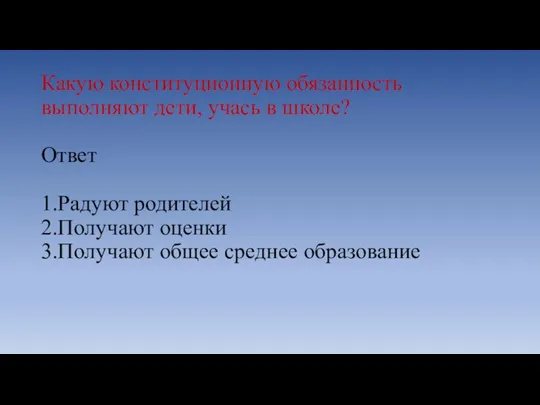 Какую конституционную обязанность выполняют дети, учась в школе? Ответ 1.Радуют родителей 2.Получают