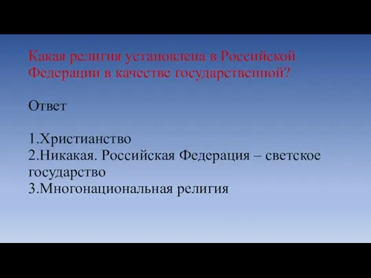 Какая религия установлена в Российской Федерации в качестве государственной? Ответ 1.Христианство 2.Никакая.