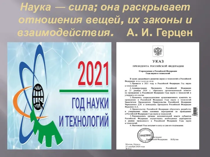 Наука — сила; она раскрывает отношения вещей, их законы и взаимодействия. А. И. Герцен