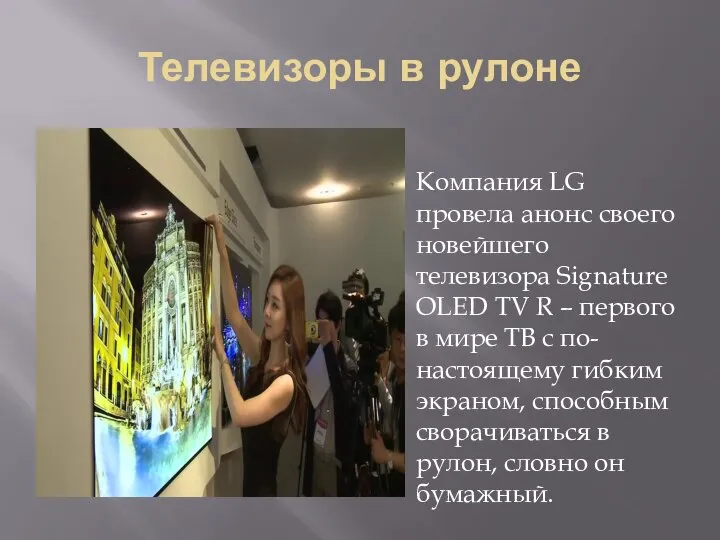 Телевизоры в рулоне Компания LG провела анонс своего новейшего телевизора Signature OLED