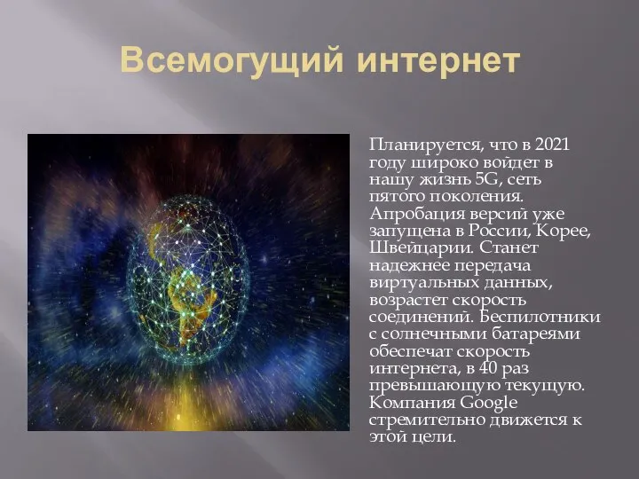 Всемогущий интернет Планируется, что в 2021 году широко войдет в нашу жизнь