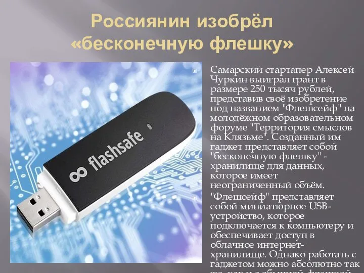 Россиянин изобрёл «бесконечную флешку» Самарский стартапер Алексей Чуркин выиграл грант в размере