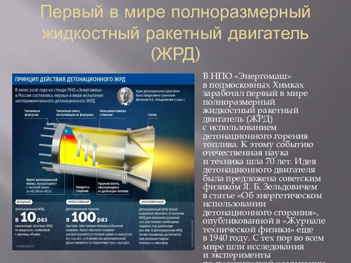 Первый в мире полноразмерный жидкостный ракетный двигатель (ЖРД) В НПО «Энергомаш» в