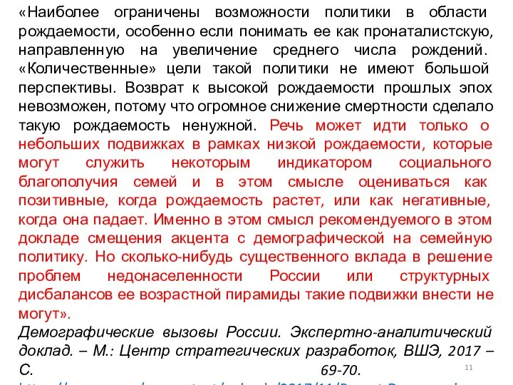 «Наиболее ограничены возможности политики в области рождаемости, особенно если понимать ее как