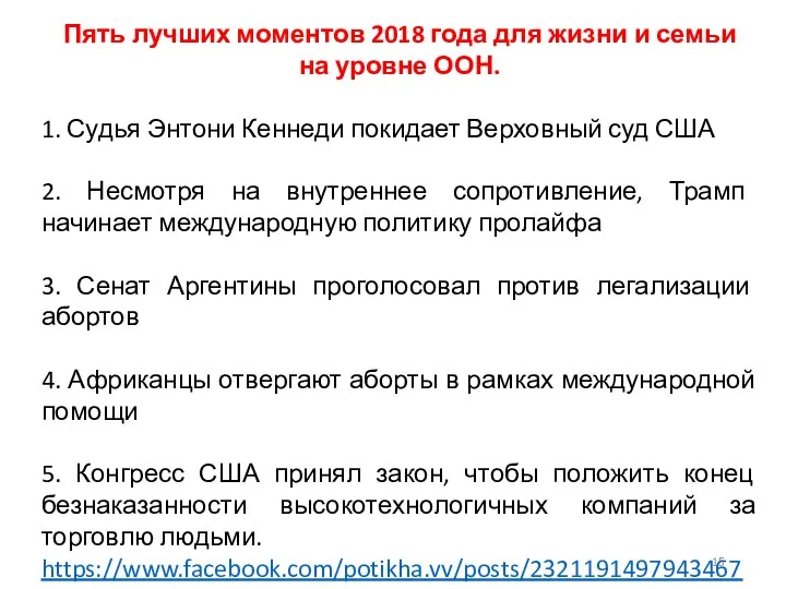 Пять лучших моментов 2018 года для жизни и семьи на уровне ООН.