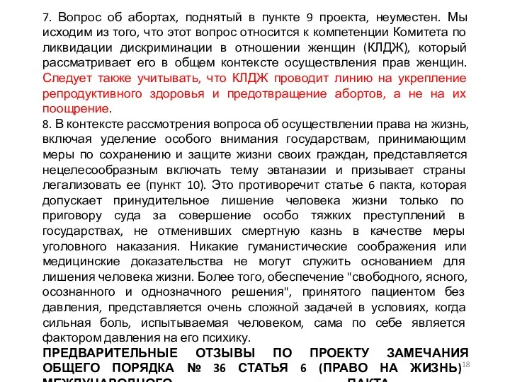 7. Вопрос об абортах, поднятый в пункте 9 проекта, неуместен. Мы исходим