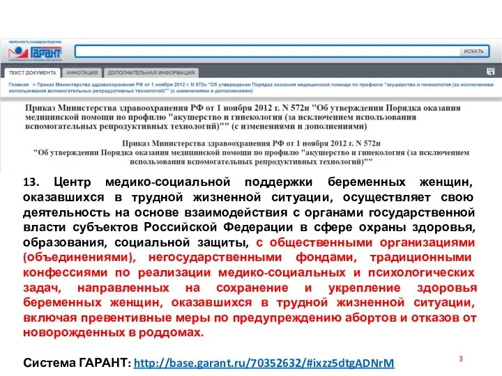 13. Центр медико-социальной поддержки беременных женщин, оказавшихся в трудной жизненной ситуации, осуществляет