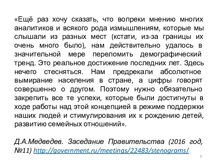 «Ещё раз хочу сказать, что вопреки мнению многих аналитиков и всякого рода