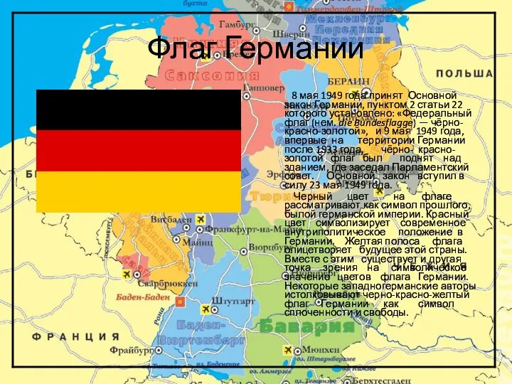 Флаг Германии 8 мая 1949 года принят Основной закон Германии, пунктом 2