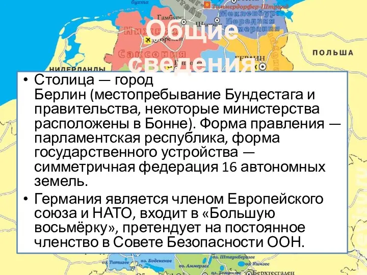 Столица — город Берлин (местопребывание Бундестага и правительства, некоторые министерства расположены в