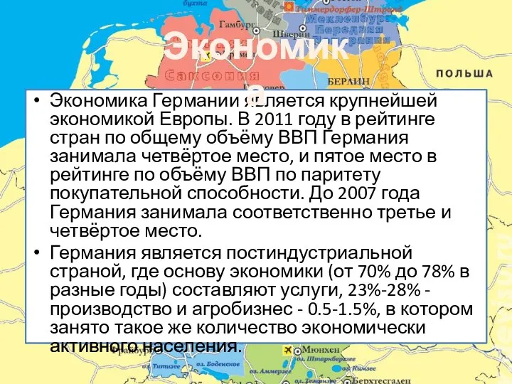 Экономика Германии является крупнейшей экономикой Европы. В 2011 году в рейтинге стран