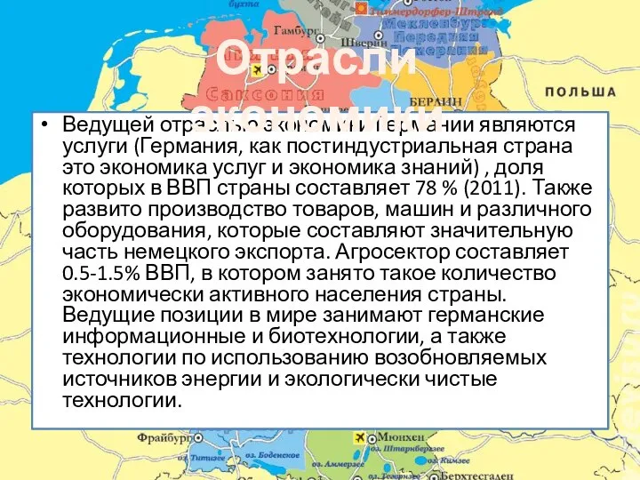 Ведущей отраслью экономики Германии являются услуги (Германия, как постиндустриальная страна это экономика