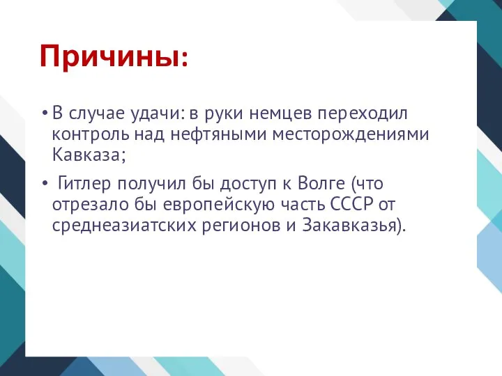 Причины: В случае удачи: в руки немцев переходил контроль над нефтяными месторождениями