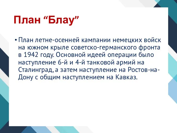 План “Блау” План летне-осенней кампании немецких войск на южном крыле советско-германского фронта