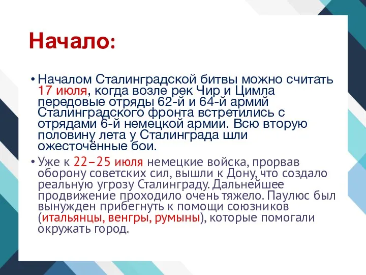 Начало: Началом Сталинградской битвы можно считать 17 июля, когда возле рек Чир