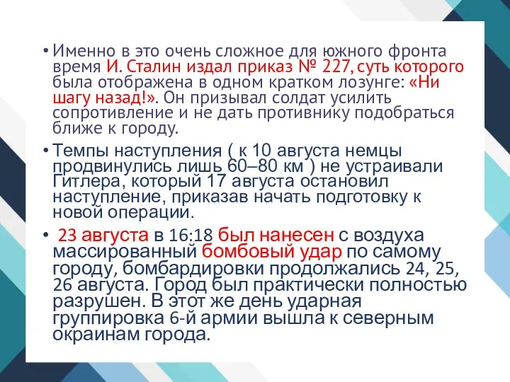 Именно в это очень сложное для южного фронта время И. Сталин издал