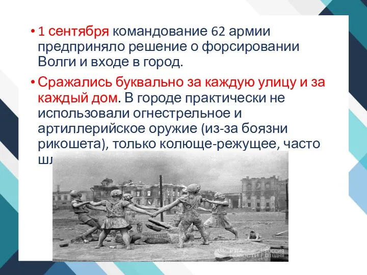 1 сентября командование 62 армии предприняло решение о форсировании Волги и входе