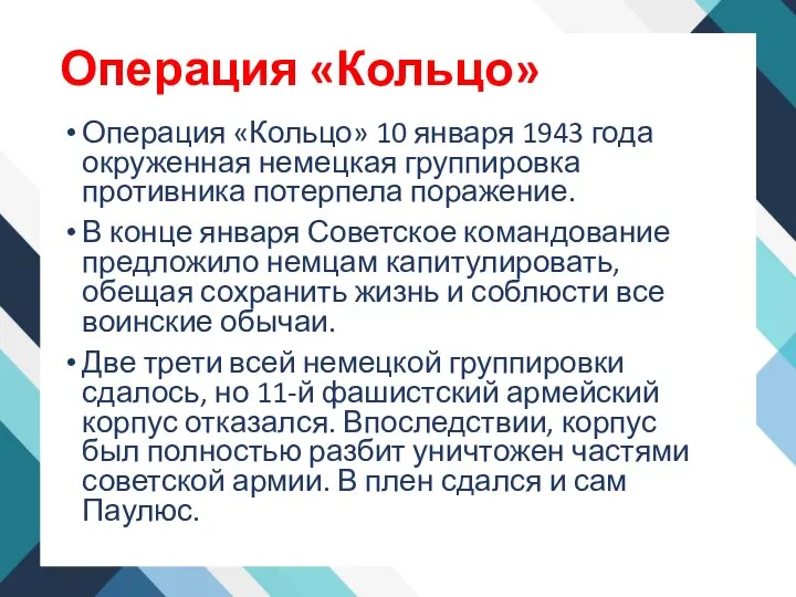 Операция «Кольцо» Операция «Кольцо» 10 января 1943 года окруженная немецкая группировка противника