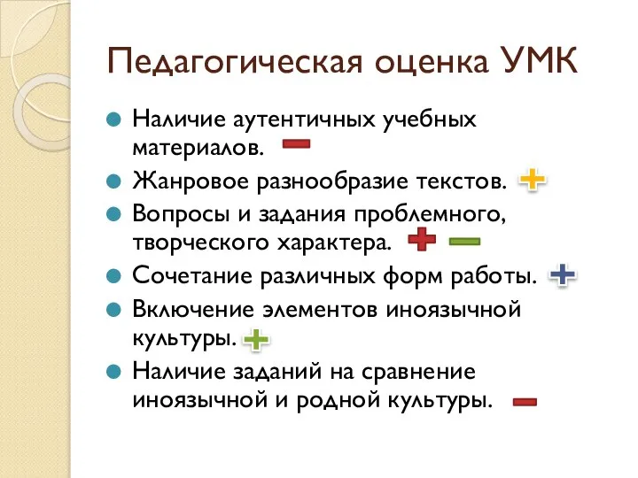 Педагогическая оценка УМК Наличие аутентичных учебных материалов. Жанровое разнообразие текстов. Вопросы и