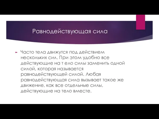 Равнодействующая сила Часто тела движутся под действием нескольких сил. При этом удобно