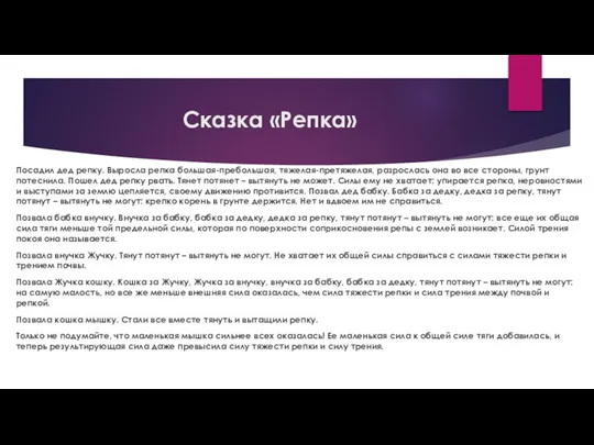 Сказка «Репка» Посадил дед репку. Выросла репка большая-пребольшая, тяжелая-претяжелая, разрослась она во