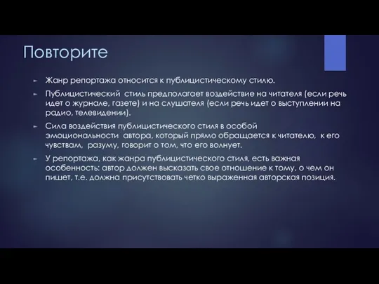 Повторите Жанр репортажа относится к публицистическому стилю. Публицистический стиль предполагает воздействие на