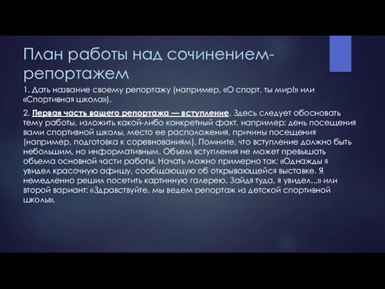 План работы над сочинением-репортажем 1. Дать название своему репортажу (например, «О спорт,