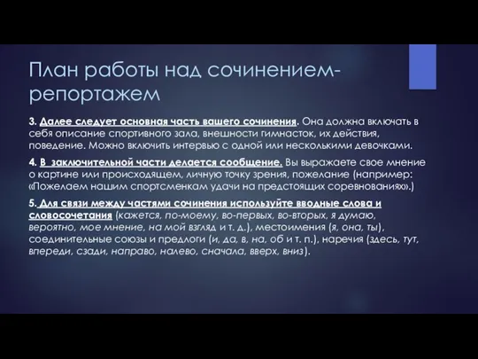 План работы над сочинением-репортажем 3. Далее следует основная часть вашего сочинения. Она