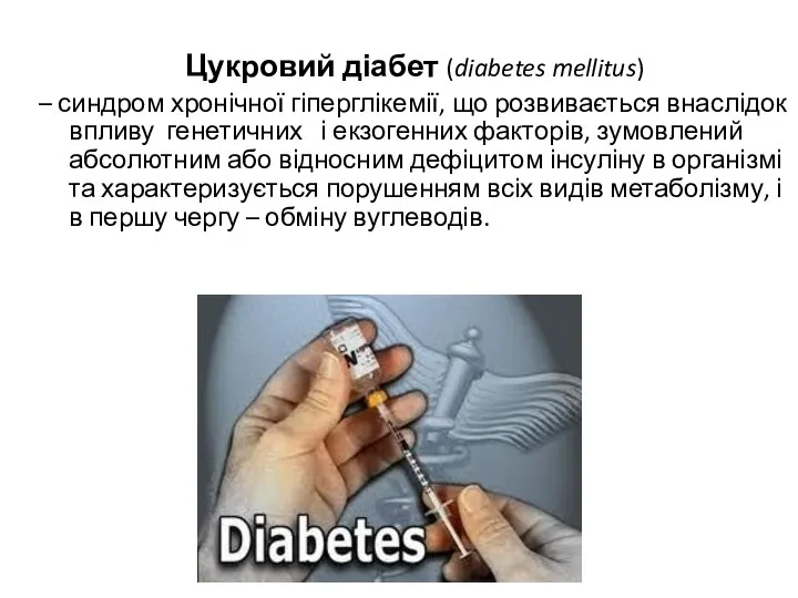 Цукровий діабет (diabetes mellitus) – синдром хронічної гіперглікемії, що розвивається внаслідок впливу