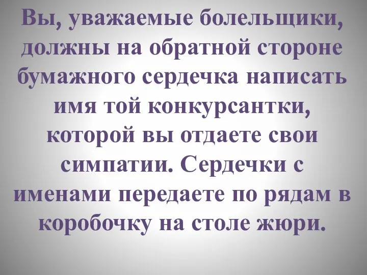 Вы, уважаемые болельщики, должны на обратной стороне бумажного сердечка написать имя той