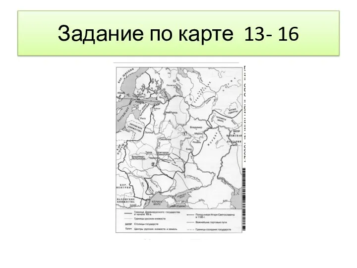 Задание по карте 13- 16