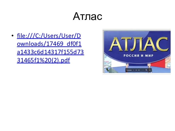 Атлас file:///C:/Users/User/Downloads/17469_df0f1a1433c6d14317f155d7331465f1%20(2).pdf