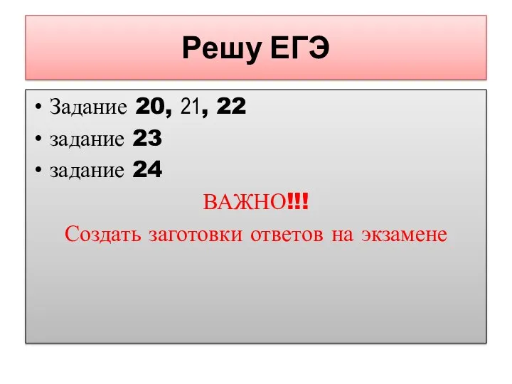 Решу ЕГЭ Задание 20, 21, 22 задание 23 задание 24 ВАЖНО!!! Создать заготовки ответов на экзамене