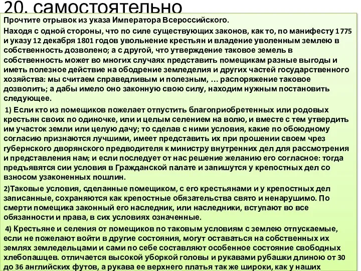 20. самостоятельно Прочтите отрывок из указа Императора Всероссийского. Находя с одной стороны,