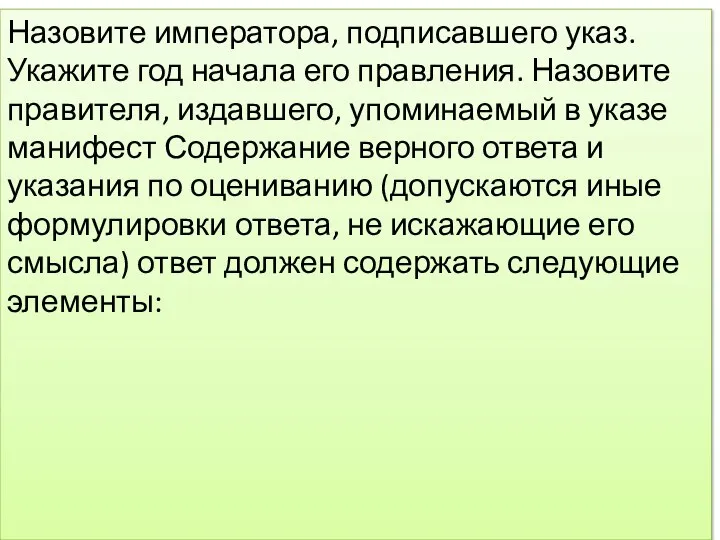 Назовите императора, подписавшего указ. Укажите год начала его правления. Назовите правителя, издавшего,