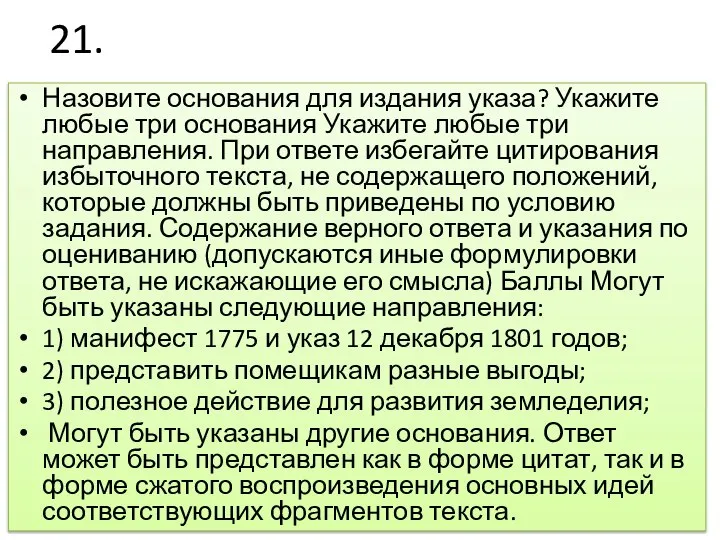 21. Назовите основания для издания указа? Укажите любые три основания Укажите любые