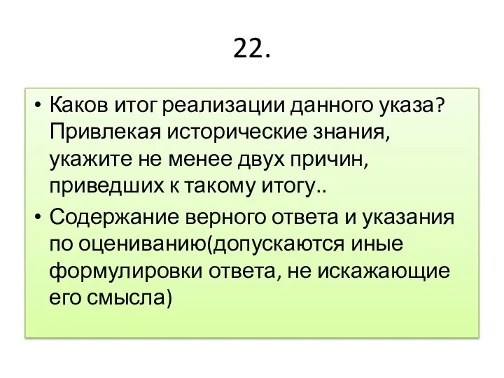 22. Каков итог реализации данного указа? Привлекая исторические знания, укажите не менее