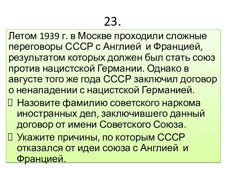 23. Летом 1939 г. в Москве проходили сложные переговоры СССР с Англией