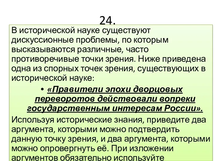 24. В исторической науке существуют дискуссионные проблемы, по которым высказываются различные, часто